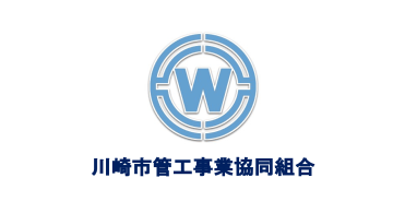 川崎市管工事業協同組合