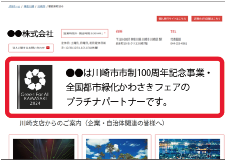 ○○は川崎市市制100周年記念事業・全国都市緑化かわさきフェアのプラチナパートナーです